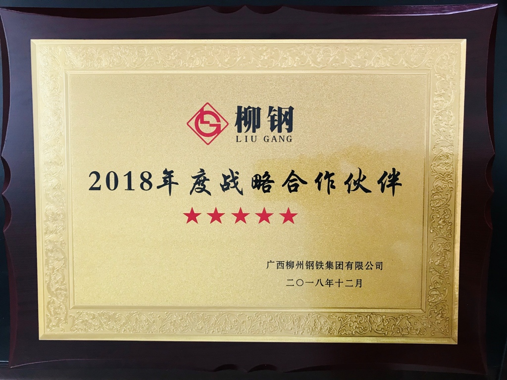 廣西華翔喜獲柳鋼集團  “2018年度五星級戰略合作夥伴”稱号